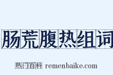 肠荒腹热组词是什么意思的图片